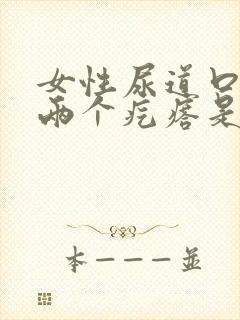 女性尿道口长了两个疙瘩是怎么回事