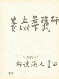 史上最强师父免费txt下载封面