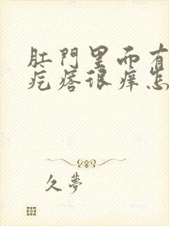 肛门里面有个硬疙瘩很痒怎么回事