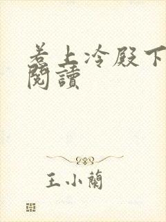 惹上冷殿下免费阅读封面