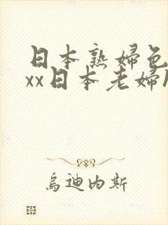 日本熟妇色xxxx日本老妇hd