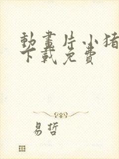 动画片小猪佩奇下载免费