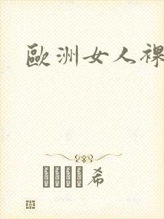 欧洲女人裸体图