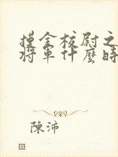 摸金校尉之九幽将军什么时候上映