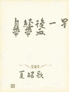 月经后一星期白带带血