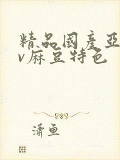 精品国产亚洲av麻豆特色封面