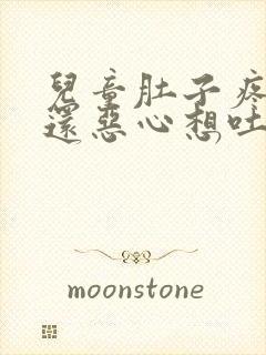 儿童肚子疼胀气还恶心想吐什么原因