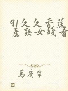 91久久香蕉国产熟女线看蜜桃