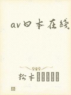 av曰本在线