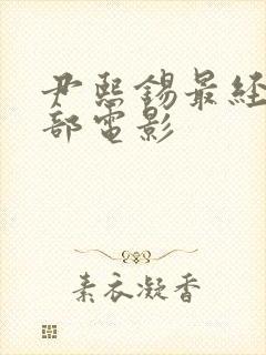 尹熙锡最经典十部电影