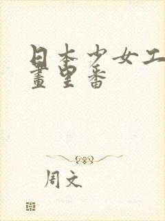 日本少女工口漫画里番封面