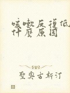 咳嗽反复低烧是什么原因封面