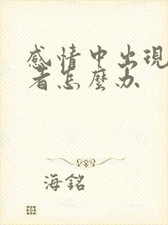 感情中出现第三者怎么办封面