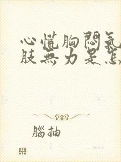 心慌胸闷气短四肢无力是怎么回事