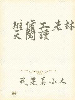 维修工老林的春天阅读