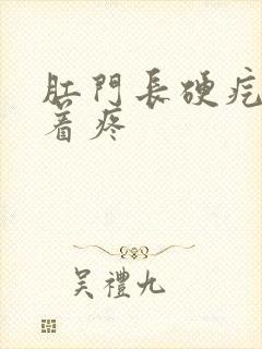 肛门长硬疙瘩按着疼