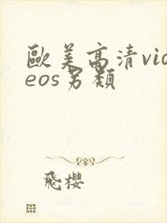 欧美高清videos另类