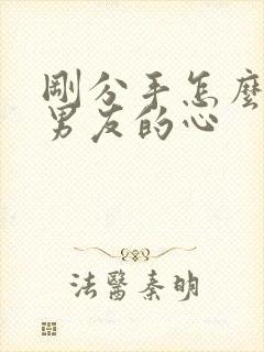 刚分手怎么挽回男友的心