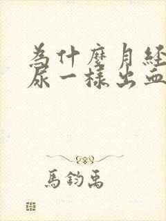 为什么月经像拉尿一样出血