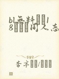 bl无料エロ18マンガ同人志...鬼灭之忍