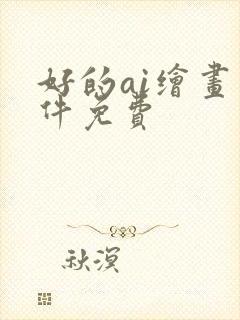 好的ai绘画软件免费