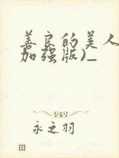 善良的美人妻(加强版)_封面