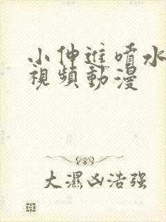 小伸进喷水在线视频动漫