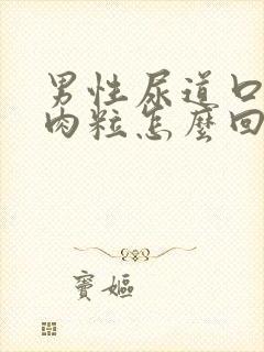 男性尿道口有小肉粒怎么回事