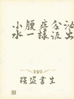 小腹疼分泌物像水一样流出封面