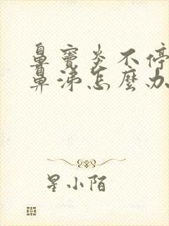 鼻窦炎不停流黄鼻涕怎么办封面