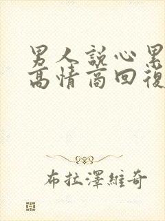 男人说心累怎么高情商回复