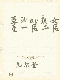 亚洲av熟女国产一区二区三区丫