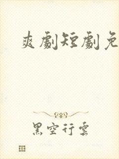 爽剧短剧免费看