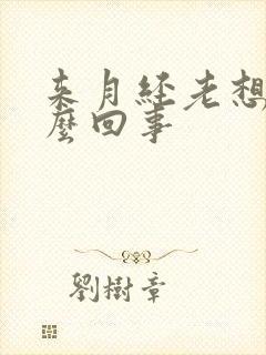 来月经老想尿怎么回事