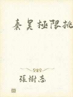 秦昊极限挑战封面