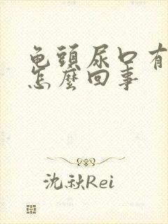 龟头尿口有点疼怎么回事