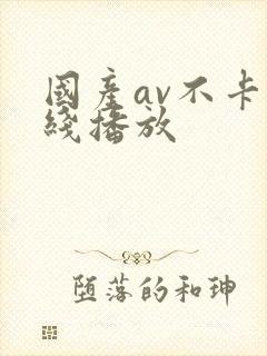 国产av不卡在线播放封面