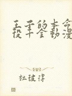 王子的本命是恶役千金动漫在线免费观看封面