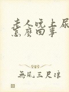 老人晚上尿频是怎么回事