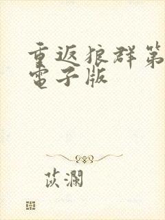 重返狼群第一部电子版