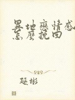 异地恋情感淡了怎么挽回