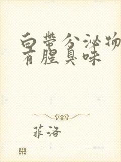 白带分泌物发黄有腥臭味