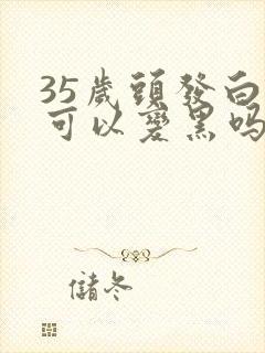 35岁头发白了可以变黑吗封面