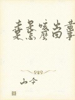 老是咳出黄痰块是怎么回事