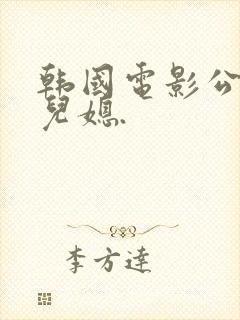 韩国电影公公和儿媳.