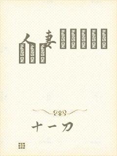 人妻おんでしょうかい