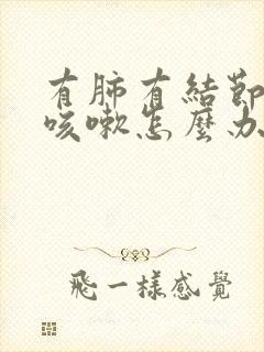 有肺有结节经常咳嗽怎么办封面