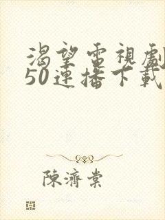 渴望电视剧全集50连播下载