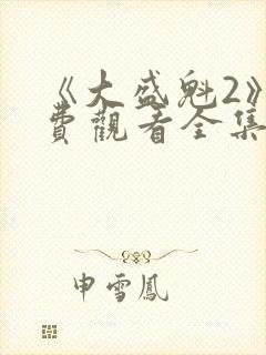 《大盛魁2》免费观看全集