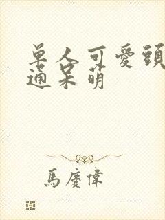 单人可爱头像卡通呆萌